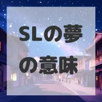 SLの夢のサムネイル画像