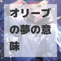 オリーブの夢のサムネイル