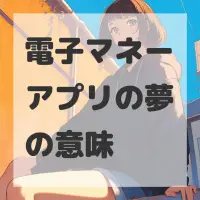 電子マネーアプリの夢のサムネイル