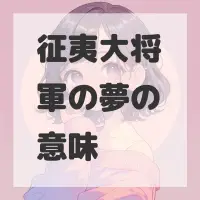 征夷大将軍の夢のサムネイル画像