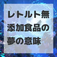 レトルト無添加食品の夢のサムネイル画像