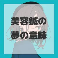 美容鍼の夢のサムネイル画像