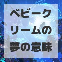 ベビークリームの夢のサムネイル画像