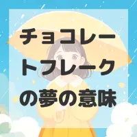 チョコレートフレークの夢のサムネイル画像