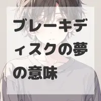 ブレーキディスクの夢のサムネイル画像