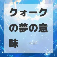 クォークの夢のサムネイル画像