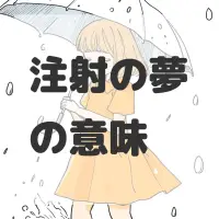 注射の夢のサムネイル