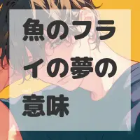 魚のフライの夢のサムネイル画像