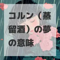 コルン（蒸留酒）の夢のサムネイル画像