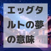 エッグタルトの夢のサムネイル画像