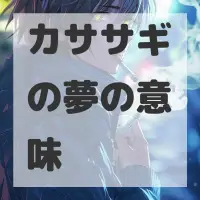 カササギの夢のサムネイル画像