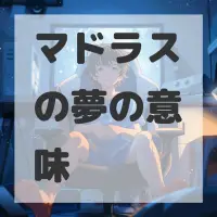 マドラスの夢のサムネイル