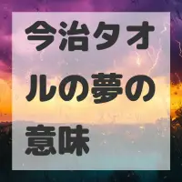 今治タオルの夢のサムネイル