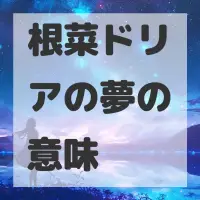 根菜ドリアの夢のサムネイル画像