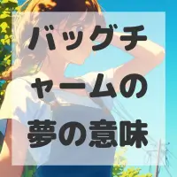 バッグチャームの夢のサムネイル画像