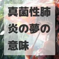 真菌性肺炎の夢のサムネイル画像