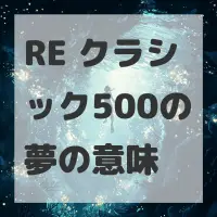 RE クラシック500の夢のサムネイル画像