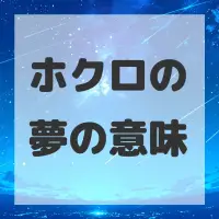 ホクロの夢のサムネイル画像