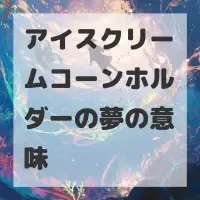 アイスクリームコーンホルダーの夢のサムネイル