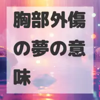 胸部外傷の夢のサムネイル画像