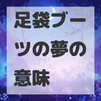 足袋ブーツの夢のサムネイル画像