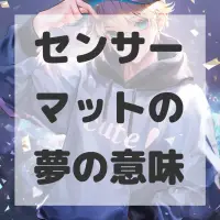 センサーマットの夢のサムネイル画像