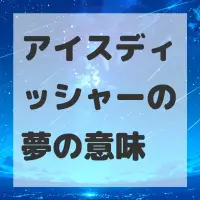 アイスディッシャーの夢のサムネイル画像
