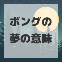 ボングの夢のサムネイル画像