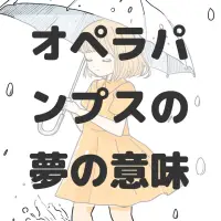 オペラパンプスの夢のサムネイル画像