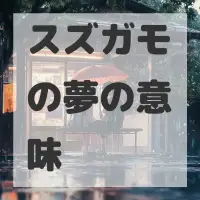 スズガモの夢のサムネイル画像