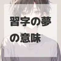 習字の夢のサムネイル