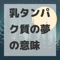 乳タンパク質の夢のサムネイル
