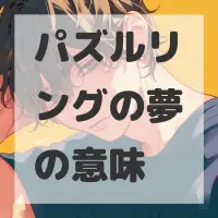 パズルリングの夢のサムネイル画像