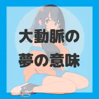 大動脈の夢のサムネイル画像