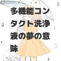 多機能コンタクト洗浄液の夢のサムネイル画像