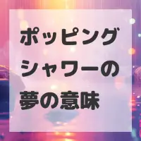 ポッピングシャワーの夢のサムネイル