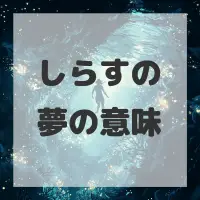 しらすの夢のサムネイル画像