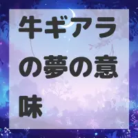牛ギアラの夢のサムネイル