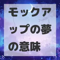 モックアップの夢のサムネイル画像