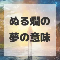 ぬる燗の夢のサムネイル画像
