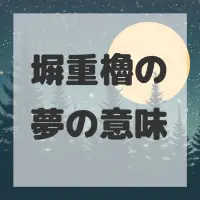 塀重櫓の夢のサムネイル画像