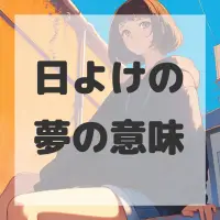 日よけの夢のサムネイル画像