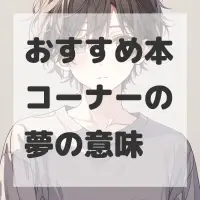 おすすめ本コーナーの夢のサムネイル画像