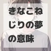 きなこねじりの夢のサムネイル画像