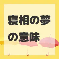 寝相の夢のサムネイル画像