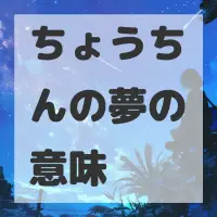 ちょうちんの夢のサムネイル画像