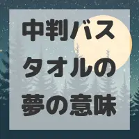 中判バスタオルの夢のサムネイル