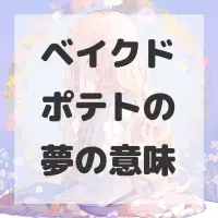 ベイクドポテトの夢のサムネイル画像