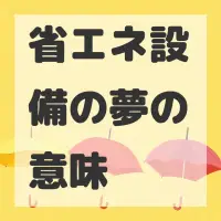 省エネ設備の夢のサムネイル画像