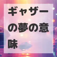 ギャザーの夢のサムネイル画像